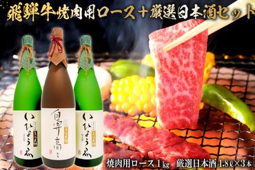1-2　飛騨牛 焼肉用ロース 1㎏（500g×2） + 厳選日本酒1.8L×3本【0026-015】