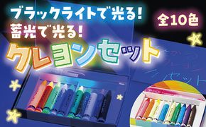 D348 ブラックライトでひかる・ほたるクレヨンセット（UVペン付）