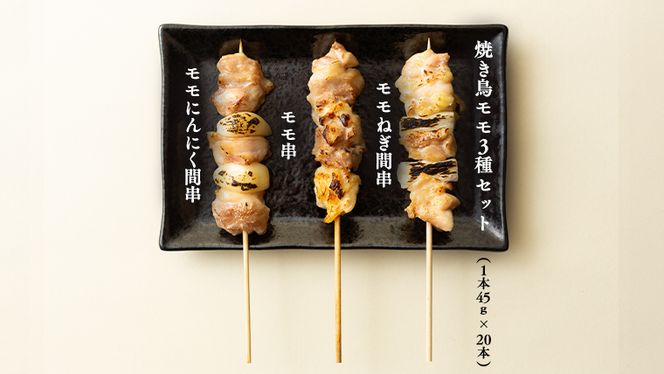 1本45g！合計約2700g！食べ応えバツグン、つくば鶏 焼き鳥 モモ 3種60本 セット （各20本入り） 焼鳥 鶏肉 おかず おつまみ [AI11-NT]