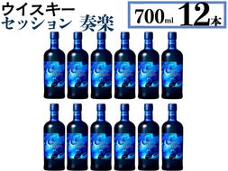 ウイスキー　セッション　奏楽　700ml×12本 ※着日指定不可◆