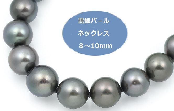J018 黒蝶パールネックレス（8-10mm）