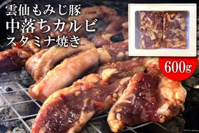 AE301雲仙もみじ豚「中落ちカルビ」スタミナ焼き600g