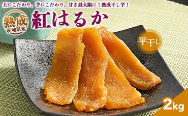 熟成紅はるか　平干し　干し芋　2kg いも長 | 紅はるか 干しいも ほしいも 国産 熟成 ※着日指定不可 ※離島への配送不可