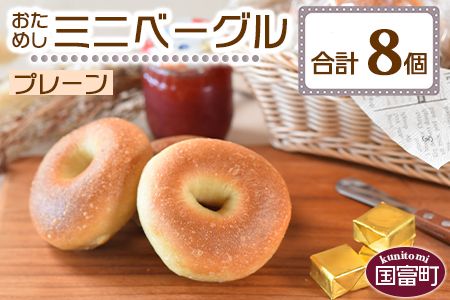 [おためしミニベーグル(プレーン)8個]翌月末迄に順次出荷[a0691_kp]