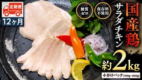 国産鶏 サラダチキン 約2kg 【12ヶ月定期便】 糖質ゼロ 保存料不使用 冷凍 鶏肉 肉 チキン 調理済 真空 小分け レトルト グルメ 惣菜 おつまみ 食品 保存食 非常食 たんぱく質 ダイエット 簡単 定期便 [AU052ya]