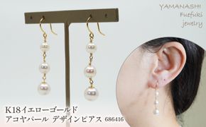 K18イエローゴールド　アコヤパール　デザインピアス　管理番号686416　×1ペア 218-052