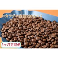 C-15-R7 【3ヶ月定期便】カフェ・フランドル厳選　コーヒー豆　ニカラグア産(200g×2)