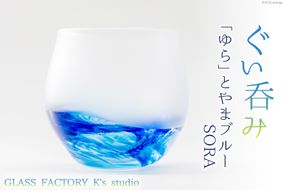 グラス ぐい呑み「ゆら」とやまブルーSORA [GLASS FACTORY K's studio 富山県 舟橋村 57050118] 食器 盃 酒器 手作り ガラス 工芸品 ガラス工房 冷酒