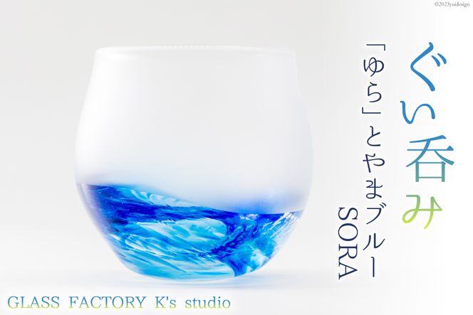 グラス ぐい呑み「ゆら」とやまブルーSORA [GLASS FACTORY K's studio 富山県 舟橋村 57050118] 食器 盃 酒器 手作り ガラス 工芸品 ガラス工房 冷酒