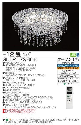 【瀧住電機工業株式会社】12畳用　ビーズシャンデリアシーリングライト　GL12179BCH