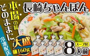 冷凍 長崎ちゃんぽん 8人前（1人前×8袋） / スープ付き 長崎チャンポン 麺 / 南島原市 / 狩野食品[SDE029]