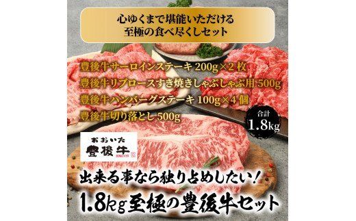 出来る事なら独り占めしたい！1.8kg至極の豊後牛セット_0270N