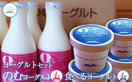 ヨーグルトセット（のむヨーグルト500ml×4本・食べるヨーグルト×4個）【11088】