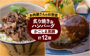 【岩元精肉店】かごしま黒豚炙り焼き＆かごしま黒豚ハンバーグセット　K045-002