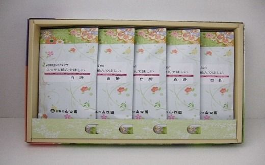 C2-02 豊後のお茶の山口園が贈る「こっそり飲んでほしい白折100g」5本セット