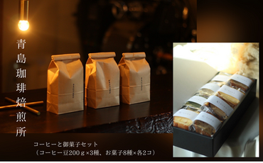 BL-11青島珈琲焙煎所 コーヒーと御菓子セット(コーヒー豆200g×3種 / お菓子8種×各2コ)