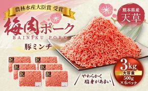 （飼育期間中）完全無薬！ 梅肉エキス肥育 熊本県産 天草梅肉ポーク 豚 ミンチ 大容量 3kg 500g×6パック 肉 お肉 豚肉 挽き肉 ひき肉 小分け 冷凍 熊本県 上天草市