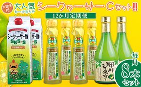 【定期】【大宜味村】シークヮーサーCセット12か月定期便