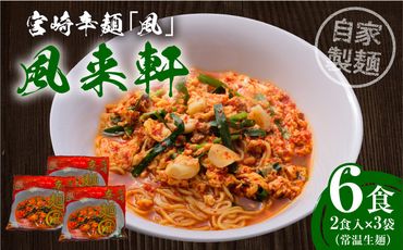 風来軒 宮崎辛麺「風」（常温生麺）_M285-002