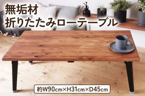 無垢材 折りたたみ ローテーブル ブラウン 90×45cm｜新星金属製作所 大阪府 守口市 テーブル 折りたたみ ローテーブル リビング 子供 子供部屋 収納 おしゃれ 家族 [2069]