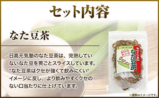 木の国の恵みなた豆茶セット 日高元気塾《90日以内に出荷予定(土日祝除く)》和歌山県 日高町 なた豆 豆 お茶 茶 セット---wsh_hgnkjntm_90d_22_14000_1set---