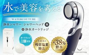 シャワーヘッド 浄水シャワー ウォータークチュール ( ブラック ) ( 浄水 カートリッジ 1個セット ) 塩素除去 交換簡単 節水  カートリッジ セット