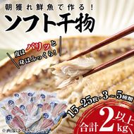 朝獲れ鮮魚で作る！魚屋さんの自家製ソフト干物！(合計2kg以上・15~25枚・3~5種類入り)アジ イワシ カマス イカ タイ ブリカマ セット 詰め合わせ ひもの 焼き魚 おかず お惣菜【YS-3】【株式会社安田】