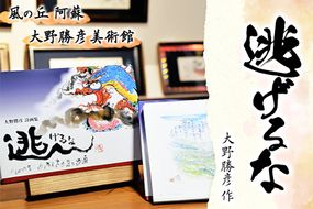 大野勝彦＜2018年発行＞詩画集『逃げるな』風の丘阿蘇大野勝彦美術館《60日以内に出荷予定(土日祝を除く)》美術館 詩---sms_okmsgs2_60d_21_14000_1p---