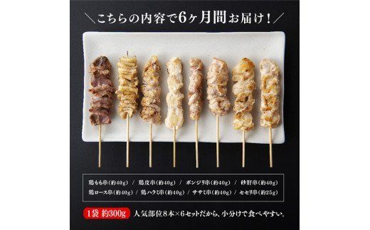 【６ヶ月定期便】 焼き鳥 人気部位 串 計４８本 [D07801t6]