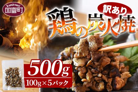 [訳あり 鶏の炭火焼 100g×5パック]準備でき次第翌々月までに順次発送[ 肉 鶏 鶏肉 炭火焼 炭火焼き 国産 国産鶏肉 常温 常温鶏肉 鶏肉おかず 鶏肉おつまみ 国産炭火焼き 常温炭火焼き 炭火焼きおかず 炭火焼きおつまみ 惣菜 小分け ][b0753_hi]