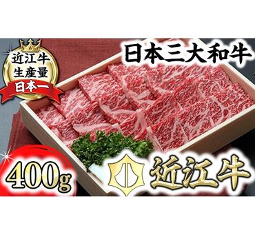 [近江牛 毛利志満]近江牛 鉄板焼・焼肉用[400g][S027SM1]