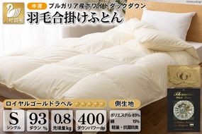 【春秋用】中厚 羽毛布団 合掛け シングル ホワイトダックダウン93％ アイボリー 無地 0.8kg [川村羽毛 山梨県 韮崎市 20741733] 羽毛 布団 ふとん 羽毛ふとん 合掛け布団 400dp