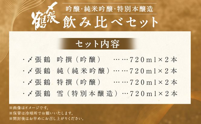 D4049 〆張鶴　720ml×8本セット