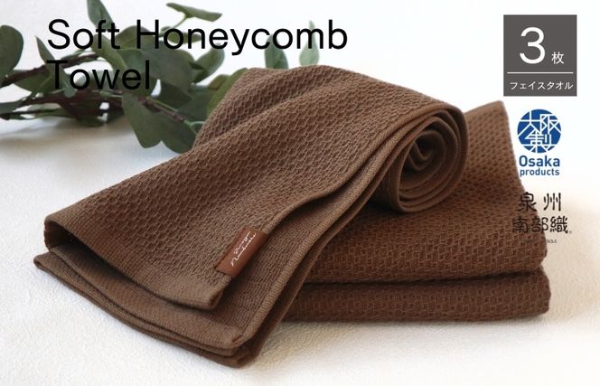 G1906 【ソフトハニカム】泉州南部織 フェイスタオル3枚セット（ブラウン）+ソフトハニカム織ハーフハンカチ1枚