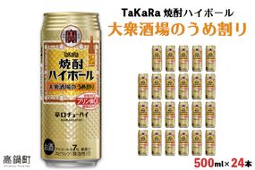 ＜TaKaRa 焼酎ハイボール 大衆酒場のうめ割り 500ml×24本＞翌月末迄に順次出荷【c834_kr_x3】