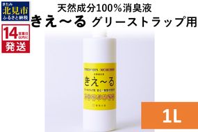 《14営業日以内に発送》天然成分100％バイオ消臭液 きえ～るＨ グリーストラップ用 1L×1 ( 消臭 天然 グリーストラップ )【084-0036】