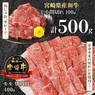 宮崎牛 モモ 焼肉用 400g 宮崎県産和牛小間切れ 100g 計500g　N0147‐A3321