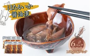 ほたるいか醬油漬 6パック詰合せ【2024年5月下旬より順次発送】　A-024002