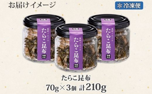 2944. たらこ 昆布 瓶 70g 3個 計210g タラコ たら子 こんぶ コンブ 魚卵 海藻 瓶詰 ご飯のお供 おつまみ 珍味 海鮮 グルメ 小分け 冷凍 送料無料 北海道 弟子屈町