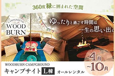 WOODBURN CAMPGROUND キャンプサイト L棟 4月~10月 (オールレンタル) 株式会社アグリヘッド [45日以内に出荷予定(土日祝除く)] 熊本県 大津町 キャンプ BBQ グランピング テント 宿泊 利用券---iso_aghdkyanp_45d_147000_l4---