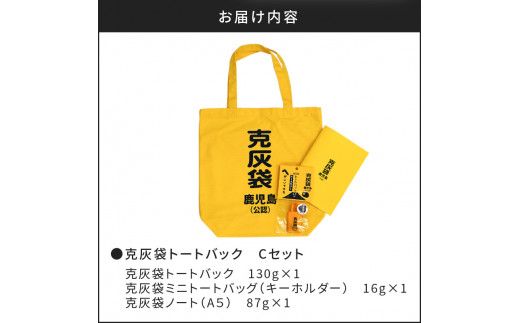 【公認】克灰袋トートバック　Cセット　K116-011