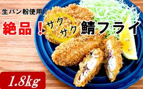 生パン粉使用！ 絶品！ サクサク鯖フライ 1.8kg(300g×6P)_2233R