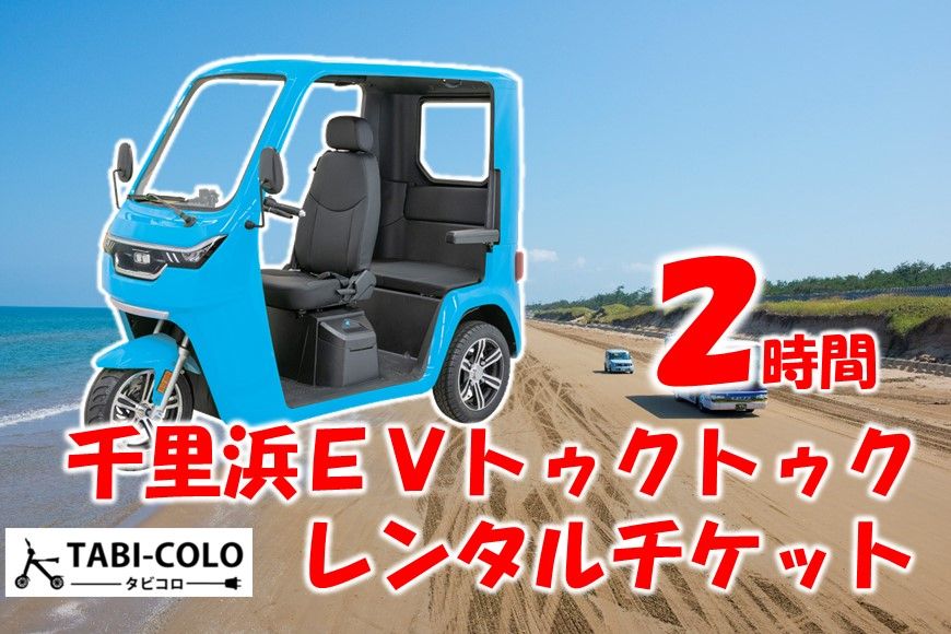 [X011] 千里浜EVトゥクトゥク レンタルチケット(2時間コース)