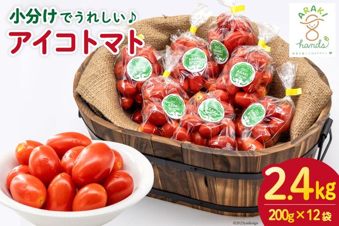 �y���茧�����s�zAH067�y�������ł��ꂵ����z�A�C�R�g�}�g2.4kg�i200g×12�܁j