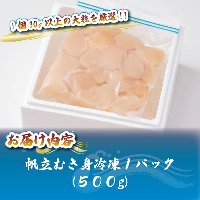 帆立むき身 貝柱 約500g 1パック 冷凍 ほたて ホタテ [nakano003]
