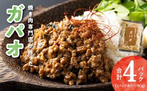 G1347 焼肉専門店が作る ガパオ 4パック 温めるだけ 惣菜 簡単調理 冷凍発送