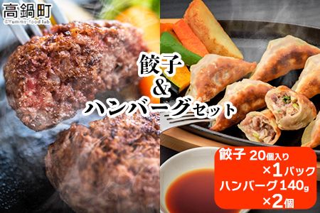 [みやざきハーブ牛 餃子&ハンバーグセット]入金確認後、翌月末迄に順次出荷[c910_fw_x2]