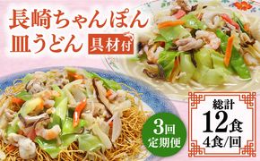 【3回定期便】冷凍 長崎ちゃんぽん 皿うどん セット 4食 （ちゃんぽん1食×2、皿うどん1食×2）/ 本場 スープ付 本格 贈り物 お取り寄せ 具入り / 南島原市 / 狩野食品 [SDE011]