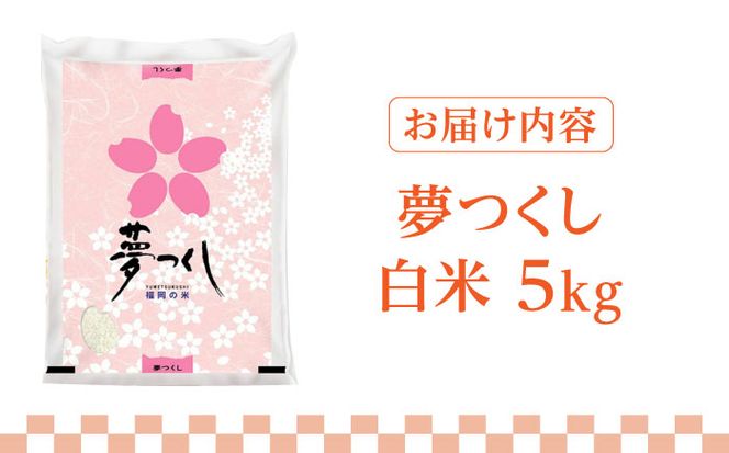 【先行予約】【令和7年産】福岡県産ブランド米「夢つくし」白米 5kg 【2025年8月以降順次発送】《築上町》【株式会社ゼロプラス】 [ABDD007]  