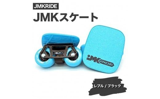 JMKRIDE JMKスケート レブル / ブラック- フリースケート|人気が高まっている「フリースケート」。JMKRIDEがプロデュースした、メイド・イン・土浦の「JMKスケート」をぜひ体験してください! ※離島への配送不可